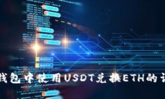 如何在钱包中使用USDT兑换