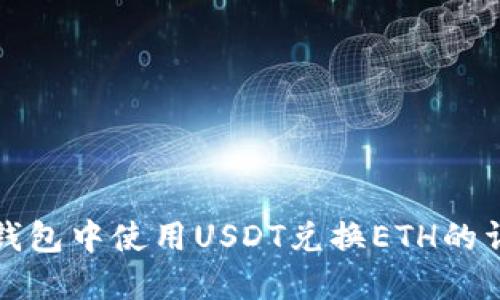 如何在钱包中使用USDT兑换ETH的详细指南