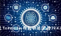 如何通过Token.im钱包快速获
