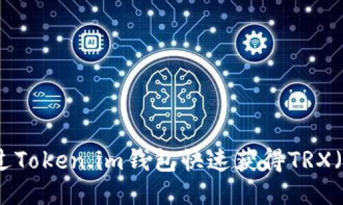 如何通过Token.im钱包快速获得TRX(波场币)
