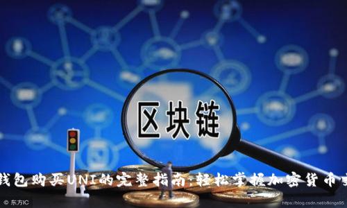 tp钱包购买UNI的完整指南：轻松掌握加密货币交易