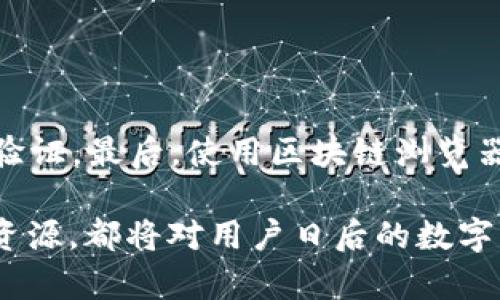 niaotiTP钱包被盗后，如何通过经侦进行追查？/niaoti
TP钱包, 被盗, 经侦, 追查/guanjianci

在数字资产日益繁荣的今天，电子钱包（例如TP钱包）已经成为了很多用户存储和管理数字货币的重要工具。然而，随着钱包使用频率的增加，网络安全问题逐渐浮现，钱包被盗事件频繁发生。遇到此类事件，用户常常会感到无助，不知该如何处理，尤其是如何通过经济犯罪侦查部门（经侦）进行追查。本文将详细探讨被盗TP钱包的情况，以及如何有效地利用经侦的资源进行追查的步骤和建议。

一、TP钱包概述
TP钱包是一款多功能的数字货币钱包，支持多种主流数字货币的存储和交易。由于其用户界面友好、操作简便，吸引了大量用户。然而，作为数字资产的存储工具，TP钱包也面临着黑客攻击、盗窃等重大安全风险。对于用户来说，了解如何保护自己的钱包安全，特别是在钱包被盗后及时采取措施极为重要。

二、TP钱包被盗的原因
TP钱包被盗的原因复杂，可归结为以下几类：
1. **钓鱼网站与社交工程攻击**：黑客通过伪造TP钱包官方网站或其他相关网站获取用户的账户信息和私钥。一旦用户在这些假网站上输入信息，黑客便能够完全控制用户的钱包。
2. **恶意软件**：某些恶意软件能够在用户不知情的情况下记录其输入，获取私钥或密码。无论是通过恶意链接、下载，还是通过漏洞攻击，黑客都有可能入侵用户设备，获取秘密信息。
3. **弱密码和密保问题**：许多用户在设置钱包时使用的密码过于简单，或没有设置足够强的密保问题，从而使得黑客更容易进行破解。
4. **不安全的网络环境**：在公共Wi-Fi环境下进行交易或管理钱包，容易被黑客监控与攻击，从而导致个人数据泄露。

三、TP钱包被盗后的应对措施
在发现TP钱包被盗后，用户应立即采取一系列措施来最大程度地减少损失：
1. **迅速更改密码**：如果用户仍能访问TP钱包账户，应第一时间更改密码，并启用双重身份验证，以提升安全性。
2. **联系TP钱包客服**：向TP钱包官方客服报告被盗情况，他们可能会提供额外的帮助和指导。
3. **记录所有相关信息**：包括交易记录、黑客的地址和其他可用信息，这些信息将在后续的调查中发挥重要作用。
4. **暂停使用钱包**：在采取措施之前，不建议继续使用被盗的钱包，尤其是在涉及大额交易时。

四、如何通过经侦进行追查
当用户确认TP钱包被盗后，可以向经济犯罪侦查部门（经侦）进行报案，最大限度地寻求帮助。下面是如何通过经侦进行追查的步骤：
1. **准备相关证据**：报案时，用户需要准备好钱包被盗的所有证据，例如交易记录截图、被盗金额、钱包地址等。详细的证据可以帮助警方更快地进行调查。
2. **联系当地经侦部门**：根据所在地联系相应的经济犯罪侦查部门，提出报案申请。记得询问对方是否需要进行线下报案，或是否可以通过网络平台进行报案。
3. **跟进案件进展**：提交报案后要定期跟踪案件的进展，配合警方的调查，如果有新的发现也要及时向警方反馈。
4. **保护个人隐私**：在与经侦沟通时，确保保护好自己的个人信息，避免在互联网上暴露过多的隐私数据。

五、经侦在数字资产追回中的作用
经侦部门在打击经济犯罪和网络犯罪方面发挥着重要作用，具体体现在：
1. **专业团队**：经侦部门通常拥有专业的技术团队，可以帮助分析和追踪被盗数字资产的流向。
2. **联动机制**：经侦有能力联动其他执法部门、银行、及区块链交易平台，形成合力以期最大限度地追回被盗资产。
3. **案件反馈机制**：通过开设举报热线和案情公开查询渠道，让公众了解案件处理进度，同时接受公众反馈，提高案件处理的透明度。

相关问题一：TP钱包被盗后，我还有机会找回我的资产吗？
TP钱包被盗后能否找回资产，取决于多种因素，例如资产被盗后是否及时报案，以及黑客是否已经将被盗的资产转移。这种情况下，用户应尽快联系TP钱包客服和经侦。
第一步是尽快立即冻结被盗的钱包。通过技术手段，尤其是在时间上进行把控，若黑客尚未转移资产，或能找到资助流向，追回的可能性会相对较高。如果资产已经转移至其他交易所，追回将更加复杂，且面临时间限制。
在报案过程中，要准备充分的证据，包括交易记录、被盗资产金额，以及有关黑客的信息。如果案件能够进入法律程序，胜诉后可能会在一定程度上追回资产。此外，保持与TP钱包和经侦的联系，关注调查进展，并主动提供新信息，可以提高追回资产的可能性。

相关问题二：如何增强TP钱包的安全性？
预防未来钱包被盗，用户需重视安全问题，措施包括：
1. **设置强密码**：应使用复杂的密码，由字母、数字和符号组成，并定期更换密码。
2. **双重身份验证**：将双重身份验证功能开启，可以增加额外的安全防护层，即使密码泄露，黑客也难以进入账户。
3. **警惕钓鱼攻击**：时刻保持警惕，避免访问不明链接和下载不知来源的程序，安装可靠的防病毒软件以防止恶意软件入侵。
4. **定期备份私钥**：私钥是访问和控制数字资产的唯一凭据，用户应定期备份，存储在安全的地方，避免线上存储。

相关问题三：TP钱包被盗后，还有哪些法律措施可以尝试？
在TP钱包被盗后，除了向经侦报案，还可以尝试其他法律措施：
1. **法庭起诉**：如果确定有损失，用户可考虑就此对相关责任方（如黑客、某些平台）进行起诉。为了增强诉讼能力，保持详细的证据记录是关键。
2. **申请临时禁令**：若可追溯到黑客身份和地位，用户可能会在法庭申请临时禁令，要求相关交易停止并查封账户。
3. **寻求律师帮助**：咨询专业律师，了解在这类案件中的权利、义务以及收集证据的合法途径，为自身维权提供支持。

相关问题四：我该如何判断一个交易是否为诈骗？
判断是否为诈骗的交易，可以从以下几点着手：首先，关注对方的信誉和评价，过于漂亮的承诺或收益往往是骗局的前兆；其次，询问相关流程，包括资金流动、项目背景，仔细去了解及验证。最后，使用区块链浏览器查看相关交易记录，若有异常或无法追踪，便需要提高警惕，谨慎处理。

总之，TP钱包被盗事件层出不穷。在此提醒用户务必加强安全意识，知晓应对措施，以便在遭遇类似事件时进行迅速而有效的处理。无论是加强安全防护意识，还是在被盗后合理利用资源，都将对用户日后的数字资产管理大有裨益。