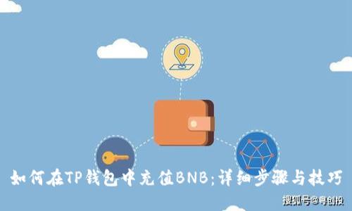 如何在TP钱包中充值BNB：详细步骤与技巧