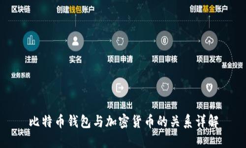 比特币钱包与加密货币的关系详解