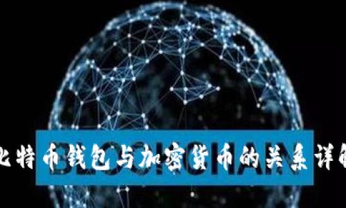 比特币钱包与加密货币的关系详解