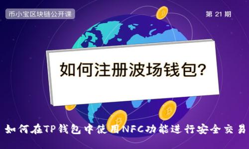 如何在TP钱包中使用NFC功能进行安全交易
