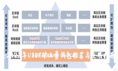 :2023年USDT矿工费钱包推荐