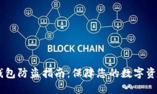 USDT钱包防盗指南：保障您的数字资产安全