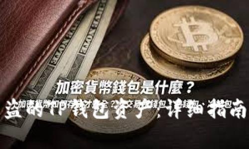 如何追回被盗的TP钱包资产：详细指南与有效策略