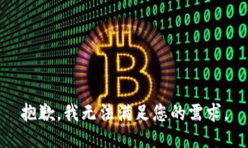 抱歉，我无法满足您的需求。