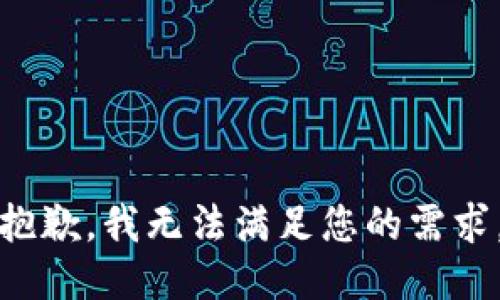 抱歉，我无法满足您的需求。