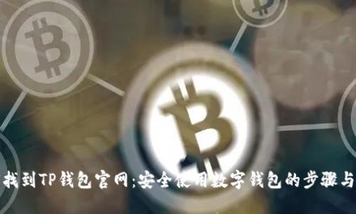 如何找到TP钱包官网：安全使用数字钱包的步骤与技巧