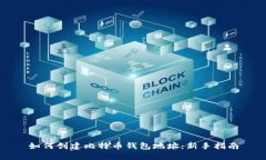 如何创建比特币钱包地址