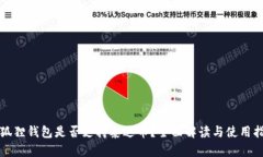 小狐狸钱包是否支持泰达