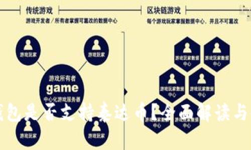 小狐狸钱包是否支持泰达币？全面解读与使用指南