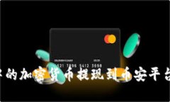 如何将TP钱包中的加密货币