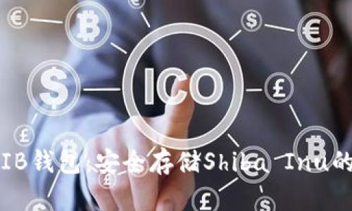 : 寻找SHIB钱包：安全存储Shiba Inu的最佳选择
