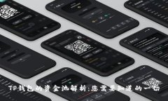 TP钱包的资金池解析：您需