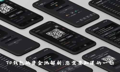 TP钱包的资金池解析：您需要知道的一切