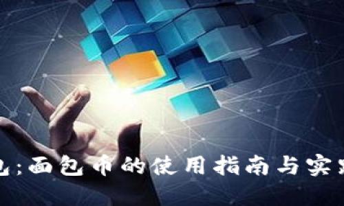 TP钱包：面包币的使用指南与实践技巧