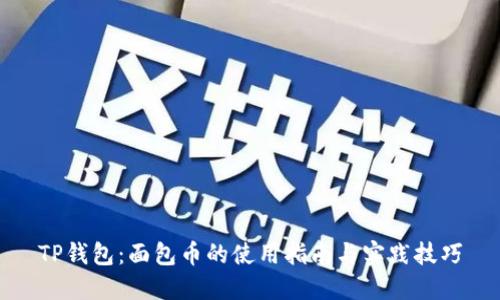 TP钱包：面包币的使用指南与实践技巧