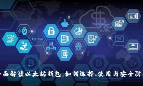 全面解读以太坊钱包：如何选择、使用与安全防护