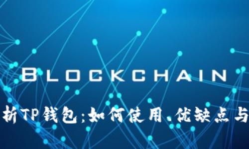 全面解析TP钱包：如何使用、优缺点与安全性