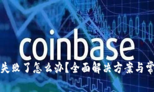 TP钱包兑换失败了怎么办？全面解决方案与常见问题解析