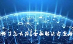 TP钱包兑换失败了怎么办？