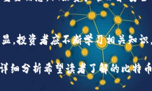 由于内容较长，只提供和结构的概要，以下是相关信息的初步框架。

:
   比特币钱包余额图：如何理解和管理你的数字资产  / 

关键词:
 guanjianci  比特币, 钱包余额, 数字资产, 加密货币  /guanjianci 

### 正文大纲

#### 引言
比特币作为一种新型的数字货币，近几年在全球金融市场中崭露头角。伴随着其价值的不断上涨，越来越多的人们开始关注比特币的实时余额和管理方式。

#### 比特币是什么？
比特币是一种基于区块链技术的去中心化数字货币，由中本聪在2009年创建。它的运作不依赖于任何中央金融机构，而是采用点对点的网络技术，使得所有的交易记录透明且不可篡改。

#### 如何查看比特币钱包余额图
查看比特币钱包的余额图可以通过各种比特币钱包应用程序进行，比如 Blockchain.info 和 Coinbase 等。大多数应用都提供可视化的余额图，帮助用户清晰了解其数字资产。

#### 钱包类型及其余额管理
热钱包与冷钱包
热钱包是在线钱包，随时可用，但相对不够安全；冷钱包则是离线储存，安全性高，但使用不方便。

如何选择合适的钱包类型
选择钱包时应该考虑资产的安全性、使用频率和交易需求等因素。

#### 比特币针对余额的市场分析
牛市与熊市的影响
比特币的余额图会受到市场波动的直接影响，投资者的心理预期、供需关系等都是影响因素。

如何应对市场波动
投资者应定期评估自己的投资组合并根据市场趋势调整策略。

#### 常见问题解答

问题一：如何增加我的比特币余额？
增加比特币余额的方法包括购买比特币、挖矿或者接受比特币作为支付方式等。

问题二：比特币钱包帮我管理余额么？
比特币钱包可以帮助用户实时查看自己的资产记录，还可以通过不同的钱包应用获取交易提示和分析数据。

问题三：如何确保我的比特币钱包安全？
确保比特币钱包安全的方法包括使用强密码、启用双重身份验证、定期备份钱包等。

问题四：比特币波动对钱包余额的影响？
比特币价格的波动会直接影响钱包中的余额，对于投资者而言，理解这种波动及其影响将有助于做出更好的决策。

### 结论
比特币钱包余额图不仅帮助用户了解自己的持有状况，也提供了市场趋势的重要信息。做好资产管理和安全措施是每一个比特币投资者所必须关注的内容。

### 结束语
随着数字货币市场的不断发展，了解比特币钱包及其余额图的重要性日益明显，投资者应不断学习相关知识，提升自己的投资能力。

以上内容为大纲形式，并未达到指定字数。后续可以根据问题逐一展开讨论，详细分析希望读者了解的比特币钱包及其余额管理相关内容。