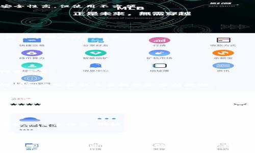 由于内容较长，只提供和结构的概要，以下是相关信息的初步框架。

:
   比特币钱包余额图：如何理解和管理你的数字资产  / 

关键词:
 guanjianci  比特币, 钱包余额, 数字资产, 加密货币  /guanjianci 

### 正文大纲

#### 引言
比特币作为一种新型的数字货币，近几年在全球金融市场中崭露头角。伴随着其价值的不断上涨，越来越多的人们开始关注比特币的实时余额和管理方式。

#### 比特币是什么？
比特币是一种基于区块链技术的去中心化数字货币，由中本聪在2009年创建。它的运作不依赖于任何中央金融机构，而是采用点对点的网络技术，使得所有的交易记录透明且不可篡改。

#### 如何查看比特币钱包余额图
查看比特币钱包的余额图可以通过各种比特币钱包应用程序进行，比如 Blockchain.info 和 Coinbase 等。大多数应用都提供可视化的余额图，帮助用户清晰了解其数字资产。

#### 钱包类型及其余额管理
热钱包与冷钱包
热钱包是在线钱包，随时可用，但相对不够安全；冷钱包则是离线储存，安全性高，但使用不方便。

如何选择合适的钱包类型
选择钱包时应该考虑资产的安全性、使用频率和交易需求等因素。

#### 比特币针对余额的市场分析
牛市与熊市的影响
比特币的余额图会受到市场波动的直接影响，投资者的心理预期、供需关系等都是影响因素。

如何应对市场波动
投资者应定期评估自己的投资组合并根据市场趋势调整策略。

#### 常见问题解答

问题一：如何增加我的比特币余额？
增加比特币余额的方法包括购买比特币、挖矿或者接受比特币作为支付方式等。

问题二：比特币钱包帮我管理余额么？
比特币钱包可以帮助用户实时查看自己的资产记录，还可以通过不同的钱包应用获取交易提示和分析数据。

问题三：如何确保我的比特币钱包安全？
确保比特币钱包安全的方法包括使用强密码、启用双重身份验证、定期备份钱包等。

问题四：比特币波动对钱包余额的影响？
比特币价格的波动会直接影响钱包中的余额，对于投资者而言，理解这种波动及其影响将有助于做出更好的决策。

### 结论
比特币钱包余额图不仅帮助用户了解自己的持有状况，也提供了市场趋势的重要信息。做好资产管理和安全措施是每一个比特币投资者所必须关注的内容。

### 结束语
随着数字货币市场的不断发展，了解比特币钱包及其余额图的重要性日益明显，投资者应不断学习相关知识，提升自己的投资能力。

以上内容为大纲形式，并未达到指定字数。后续可以根据问题逐一展开讨论，详细分析希望读者了解的比特币钱包及其余额管理相关内容。
