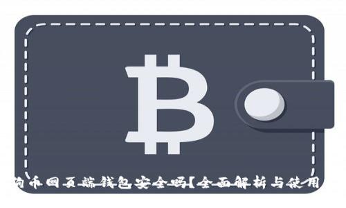 狗狗币网页端钱包安全吗？全面解析与使用建议