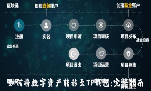   
如何将数字资产转移至TP钱包：完整指南