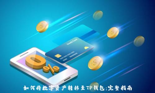   
如何将数字资产转移至TP钱包：完整指南
