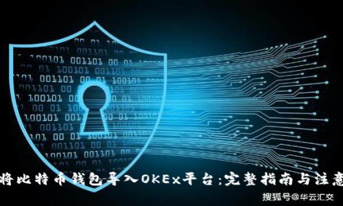如何将比特币钱包导入OKEx平台：完整指南与注意事项
