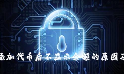 : TP钱包添加代币后不显示余额的原因及解决方案