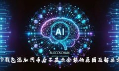 : TP钱包添加代币后不显示