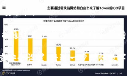   TP钱包私钥与密码详解：安全、使用及常见问题解析 / 
 guanjianci TP钱包, 私钥, 密码, 安全 /guanjianci 

随着区块链和数字货币的发展，越来越多的人开始关注数字资产的管理与安全性。TP钱包作为一种流行的数字货币钱包，其私钥和密码的使用显得尤为重要。本文将围绕TP钱包的私钥与密码展开详细介绍，帮助用户更好地理解该钱包的安全机制和使用方法。

首先，我们需要定义TP钱包的私钥和密码。私钥是用户用来签署交易和对其数字资产进行完全控制的关键。它是一个长字符串，唯一且不可更改，安全性极为重要。如果私钥泄露，黑客便能完全控制持有者的数字资产。与此相比，密码是用户访问钱包的入口，通常用于解锁钱包和确认身份。虽然密码可以被重置，但私钥一旦丢失，用户将无法恢复访问其资产。

1. TP钱包的私钥：定义及其重要性
私钥是加密数字货币的核心。TP钱包的私钥通过随机生成算法创建，这保证了每个私钥的独特性和安全性。用户需要妥善保管自己的私钥，因为它直接决定了是否能够控制和管理钱包中的资产。

私钥的重要性体现在多个方面。首先，私钥是资产安全的防线。如果私钥被他人获取，他们就能随意转移您钱包中的资产。因此，妥善保管私钥至关重要。一般建议用户将私钥存储在离线设备或纸质文件上，避免被网络攻击者窃取。

其次，私钥和钱包地址形成一一对应的关系。每个钱包地址都关联一个私钥，用户通过私钥可以签署交易并验证身份。因此，私钥的保存与使用直接影响到用户的交易安全。

2. TP钱包的密码：作用与设置
TP钱包的密码起到了第二道安全防线的作用。用户必须输入密码才能访问钱包。当用户首次设置TP钱包时，系统会提示创建一个强密码。这是保护钱包不被未经授权访问的重要步骤。

在设置密码时，建议选择一个长且复杂的组合，包含字母、数字和特殊字符。强密码能够有效降低被攻击的风险。同时，用户在输入密码时应避免使用与其他账户相同的密码，提高安全性。

如果用户忘记密码，通常钱包提供了重置功能。通过电子邮件或手机号码进行身份验证后，用户可以安全地重置密码。但是，重置密码并不影响用户的私钥，私钥仍然保持不变，且一旦丢失则无法恢复。

3. 如何安全存储TP钱包的私钥和密码
存储私钥和密码的安全性是确保用户资产不被盗取的最有效方法。首先，用户应避免将私钥在线保存。理想的存储方案是使用硬件钱包或纸质钱包。硬件钱包是专为存储私钥设计的，能提供更高的安全性。

此外，纸质钱包也是一种常见的保存私钥的方法。用户可以将私钥打印出来，然后存放在安全的地方。不过，纸质钱包也存在被火灾、水灾等自然灾害破坏的风险。因此，确保将其保存在一个安全、干燥的环境中是非常必要的。

关于密码，用户应定期更新密码，并避免在多个地方使用同一个密码。如果用户在其他地方的密码被泄露，应立即更新TP钱包的密码以增强安全性。同时，不建议在公共场合使用TP钱包，切勿让他人在可见范围内观察输入密码。

4. TP钱包常见问题解答

h4问题1：我如何找回丢失的私钥？/h4
丢失私钥是许多用户面对的一个技术难题。一旦私钥丢失，用户无法通过TP钱包的系统找回或重置，因为私钥是去中心化的特性决定的，并没有中心化的管理机构。因此，用户在创建钱包时一定要妥善记录并存储私钥。

建议用户在钱包创建阶段，及时导出私钥并保存在安全的地方。即使是使用TP钱包官方提供的备份功能，也应确保备份的数据安全。若私钥已经丢失，建议详细记录资产种类和数量，并咨询专业的技术支持团队，虽然没有保证能恢复，但有时能提供一些有效建议。

h4问题2：我可以更改TP钱包的私钥吗？/h4
TP钱包的私钥一般是不可更改的。在生成钱包时，私钥是与钱包地址直接对应的，用户不能手动修改。私钥的不可变性是区块链技术的一部分，确保了每笔交易的安全性和唯一性。

但是，用户可以通过生成新的钱包来获得新的私钥。在这种情况下，用户需要将旧钱包中的资产转移到新钱包。这个过程是完全可控的，但也必须注意新的私钥的安全存储。如果不去妥善管理私钥，则可能导致后续无法访问新钱包中的资产。

h4问题3：TP钱包使用过程中有哪些安全隐患？/h4
使用TP钱包时，用户可能会面临多种安全隐患。首当其冲的就是网络安全。用户在未连接到安全和可靠的网络时，切勿进行交易。此外，用户应保持钱包软件更新，以防止遭受新发现的安全漏洞影响。

另外，钓鱼攻击也是另一个常见的隐患。用户在访问TP钱包时应确保访问的是官方链接，而不是假冒网站。通常，假冒网站可能会诱骗用户输入私钥或密码，进而盗取用户资产。

最后，用户也应警惕恶意软件或病毒。定期扫描设备，以排查潜在的恶意软件，并确保下载的钱包应用程序均来自合法和信任的下载源。

h4问题4：如何选择合适的TP钱包？/h4
不同用户的需求各不相同，选择合适的TP钱包应根据个人的具体情况而定。首先，用户应考虑钱包的安全性和易用性。选择知名度较高且拥有良好口碑的钱包，与社区进行深入交流，了解其他用户的真实反馈。

其次，考虑与用户需求相符的功能，例如支持的数字货币种类、是否具备交易功能、是否具备多重签名等安全特性。这些功能会直接影响用户在使用钱包时的体验和安全性。

最后，在选择钱包时，还应重视透明度。选择那些具有良好风控措施，并公开自己的开发团队的信息的钱包，能够增加用户的信任感。在数字资产管理的领域，安全只能通过用户的仔细选择和保持警觉来保障。

综上所述，TP钱包的私钥和密码是用户资产安全的关键。通过对这些概念的全面理解，用户将能够更加安心地管理和使用自己的数字资产。同时，保持警惕，定期检查安全设置，将进一步增强数字资产的保护能力。