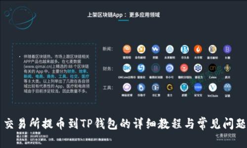 中币交易所提币到TP钱包的详细教程与常见问题解析