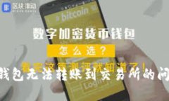 如何解决TP钱包无法转账到