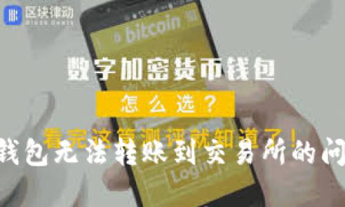 如何解决TP钱包无法转账到交易所的问题：完整指南