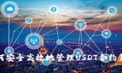 如何安全高效地管理USDT合