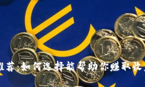 以太坊钱包推荐：如何选择能帮助你赚取收益的最佳钱包