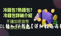 如何将FIL转入TP钱包？详细