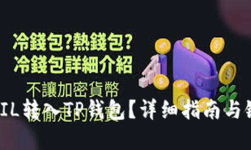 如何将FIL转入TP钱包？详细指南与链的选择