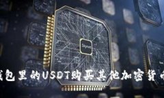 如何使用钱包里的USDT购买