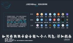 如何将狗狗币安全转入个