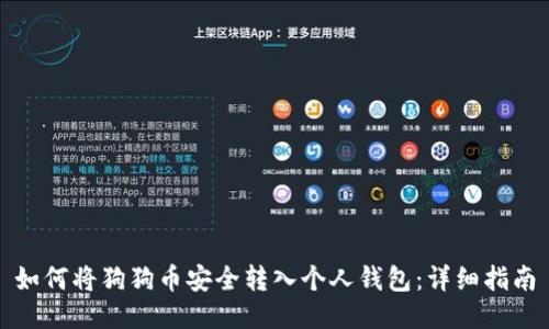 如何将狗狗币安全转入个人钱包：详细指南