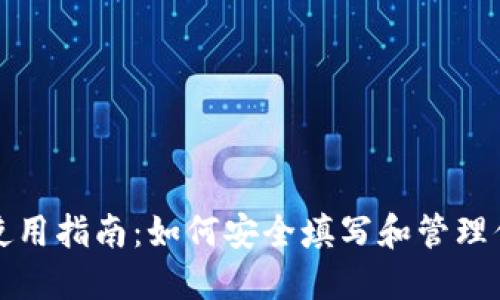 比特币钱包的使用指南：如何安全填写和管理你的比特币钱包