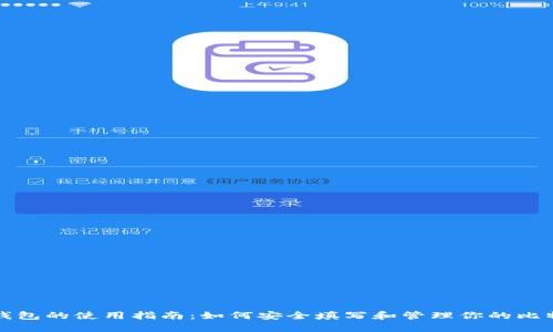 比特币钱包的使用指南：如何安全填写和管理你的比特币钱包